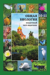 Учебники Биология 10 класс С. Д. Дикарев, С.Ю. Вертьянов 2010 Поурочный тест-задачник